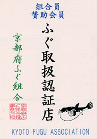 京都府ふぐ組合 認証証